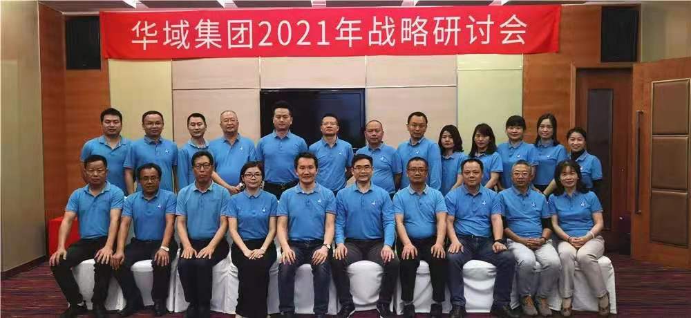Concertrate on the target and take advantage of the situation——The strategy seminar of 2021 held by Huayu group