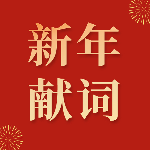 少年负壮气 奋烈自有时 | 华域集团2023年新年献词