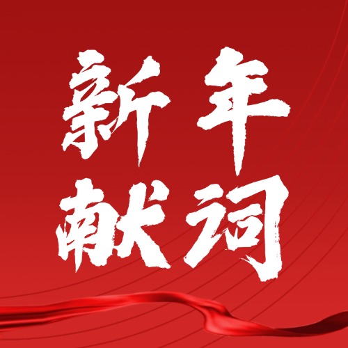 同心﹒同行 | 华域集团2025年新年献词