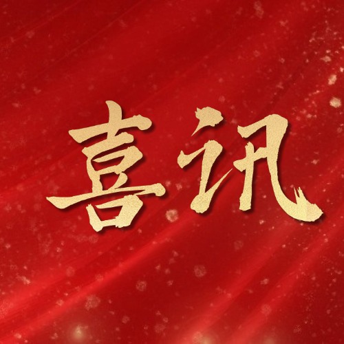 喜讯 | 华域重工参编《景观与雕塑钢结构检测与鉴定技术标准》正式实施